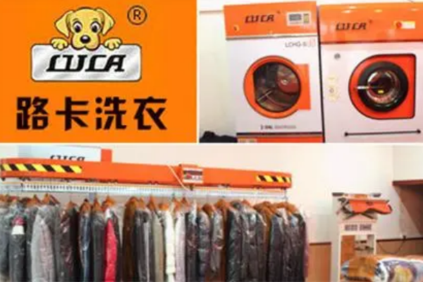 路卡洗衣加盟费多少钱