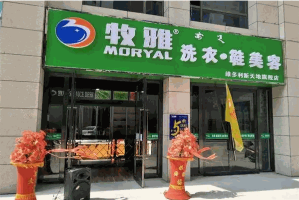牧雅洗衣加盟：智慧创业，引领开店新风尚!