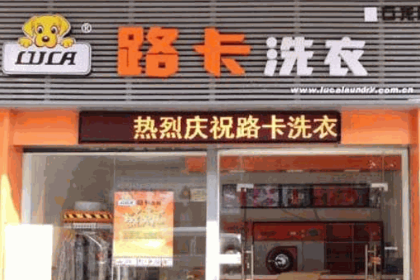 路卡洗衣