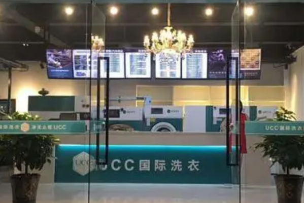 UCC国际洗衣