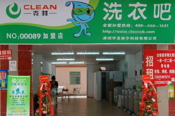 克林洗衣店加盟费多少?加盟费用超实惠，超低风险高回报