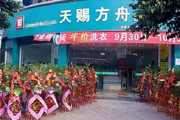 天赐方舟洗衣加盟多少钱