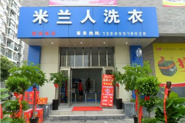 米兰人干洗店加盟费多少钱