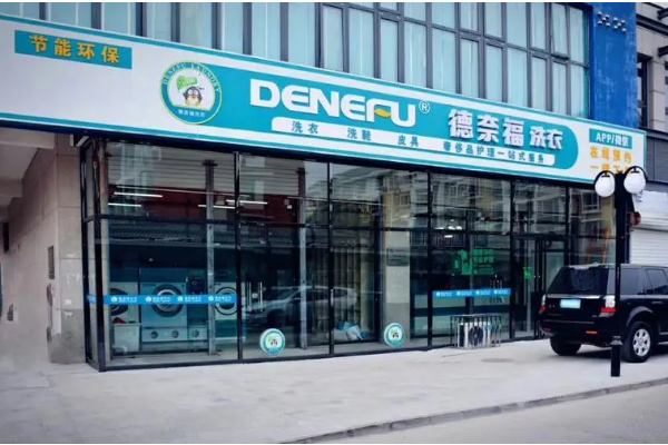 德奈福洗衣店