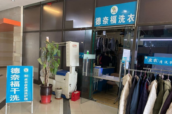 德奈福洗衣店