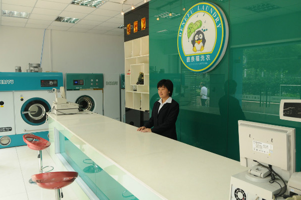 德奈福洗衣店