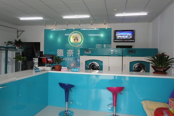 德奈福洗衣店