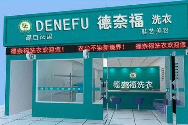 德奈福洗衣店加盟多少钱