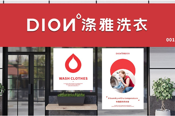 涤雅洗衣
