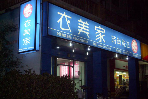 衣美家干洗