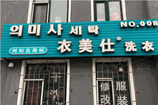 衣美仕干洗店加盟费多少钱