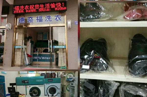 德奈福洗衣店