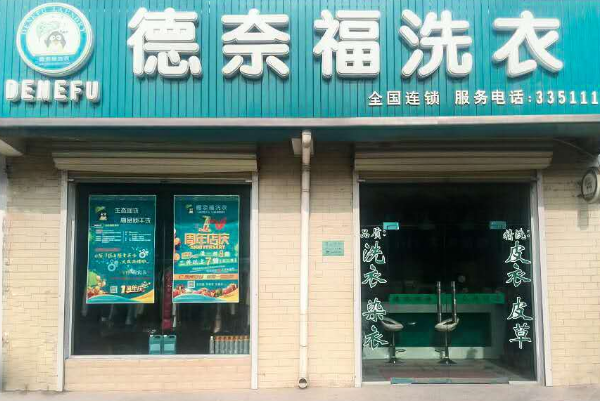 德奈福洗衣店