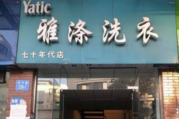 雅涤干洗加盟怎么样