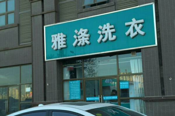 雅涤干洗加盟费多少?轻松开店，加盟费少回报多!