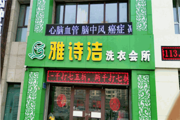 雅诗洁干洗店加盟费多少钱