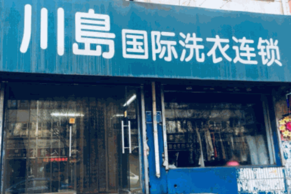 川岛干洗店加盟，开创属于自己的事业帝国