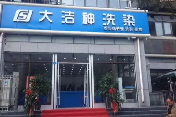 大洁神干洗店加盟费多少?低风险高收益，创业赚大钱!