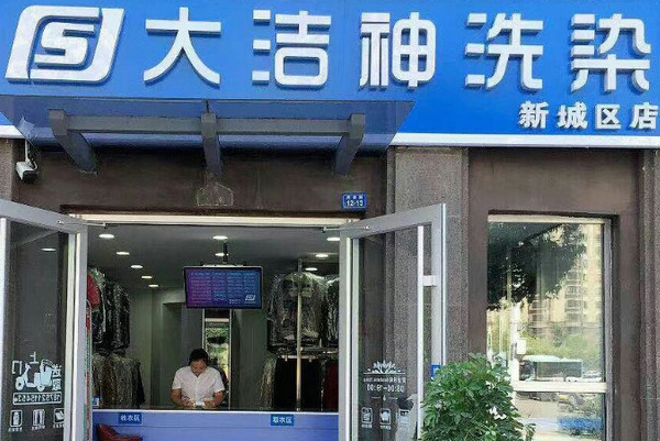 大洁神干洗店加盟费多少钱