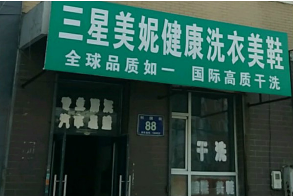 三星美妮国际洗衣加盟费多少钱
