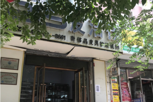 皮洁仕皮具护理