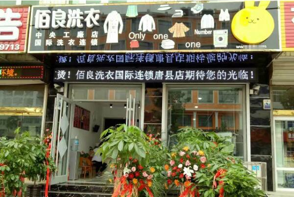 佰良洗衣加盟费多少钱