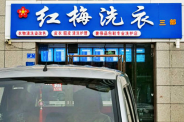 红梅洗衣加盟：开店新方案，助力创业成功