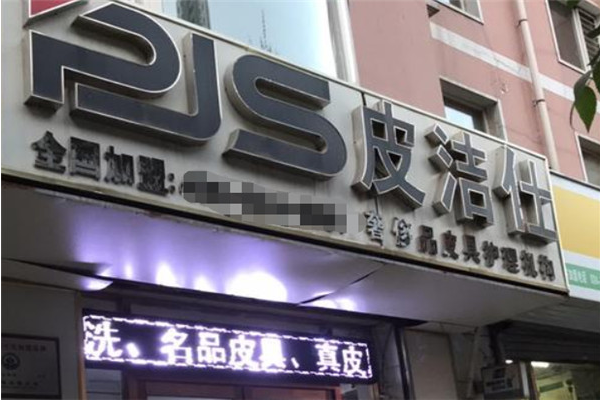 皮洁仕皮具护理