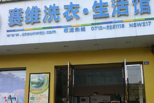 赛维干洗店加盟费3万，稳赚不亏的创业选择
