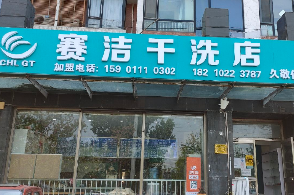 赛洁干洗店加盟费多少钱