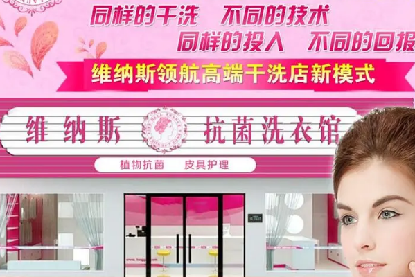 法国维纳斯抗菌洗衣加盟费多少钱