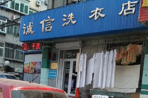 诚信洗衣店