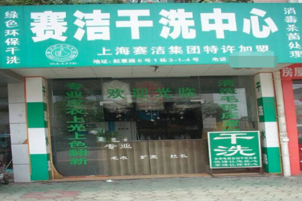 赛洁干洗店加盟：开店有道，助您迈向成功之路