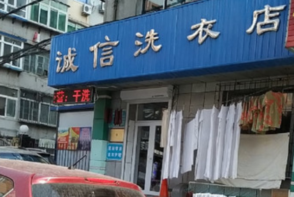 诚信洗衣店加盟：与品牌同行，实现事业新高度