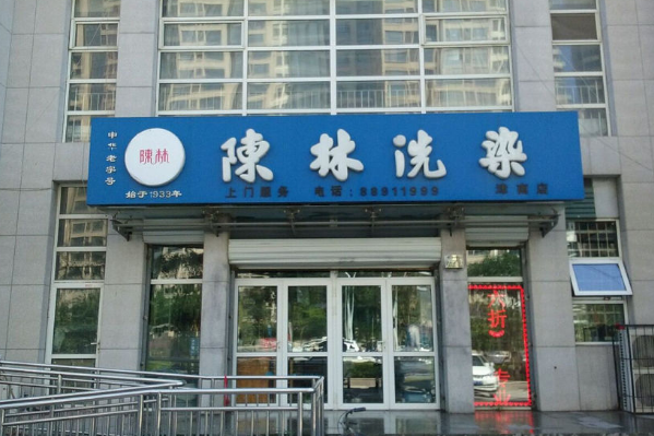 陈林洗染店加盟费多少?开店投资利器，费用剖析!
