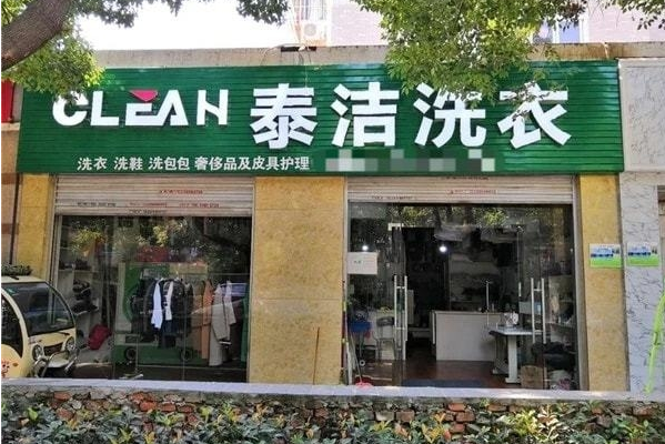 泰洁洗衣