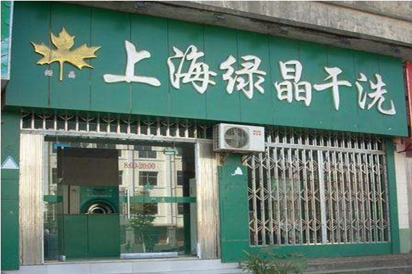 绿晶干洗加盟费多少钱
