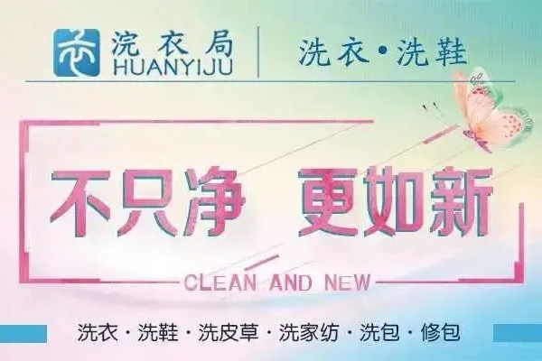 浣衣局洗衣店加盟费多少? 梦想成真，低成本带你创业