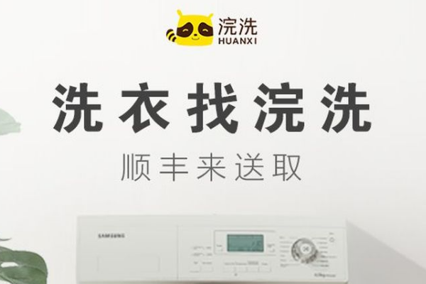 浣洗洗衣