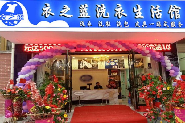 衣之蓝干洗店加盟费是多少钱