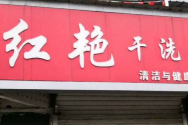 红艳洗衣店加盟费多少?投资实惠，开启创业新篇章