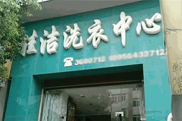 佳洁洗衣加盟：领经验开店，稳定又赚钱!