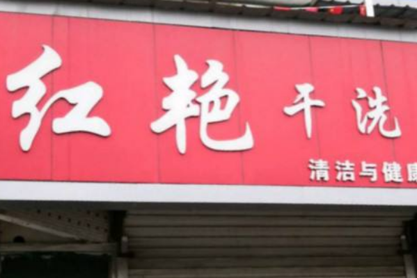 红艳洗衣店加盟多少钱