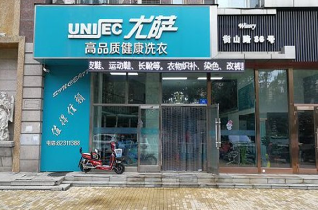 尤萨干洗店加盟条件是什么？