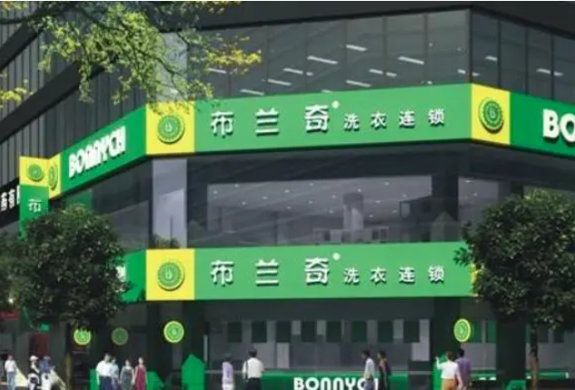 布兰奇干洗店