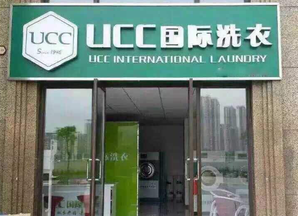 UCC干洗店