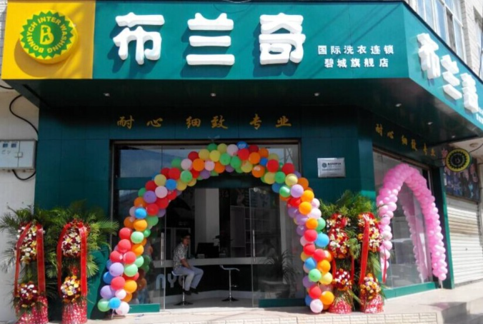 布兰奇干洗店连锁加盟怎么样？创业者的黄金机会！