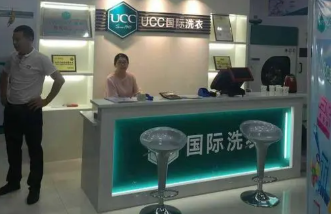 ucc干洗店加盟可靠吗？知名度高，影响力大投资很靠谱