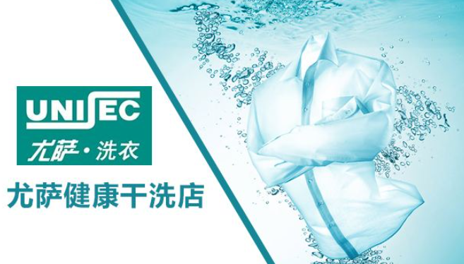 尤萨干洗店加盟连锁怎么样？