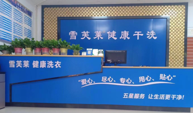 雪芙莱干洗店